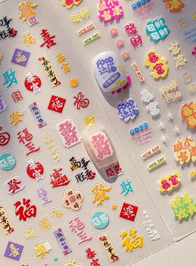 新年有钱暴富可爱日系做个富婆福气卡通浮雕美甲贴纸手机ccd装饰