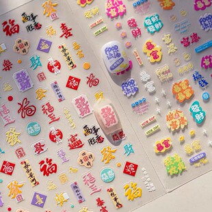 新年有钱暴富可爱日系做个富婆福气卡通浮雕美甲贴纸手机ccd装饰