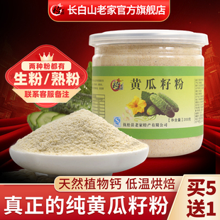 长白山老家黄瓜籽粉纯粉东北老旱生熟黄瓜子籽粉纯正罐装 现磨 正品