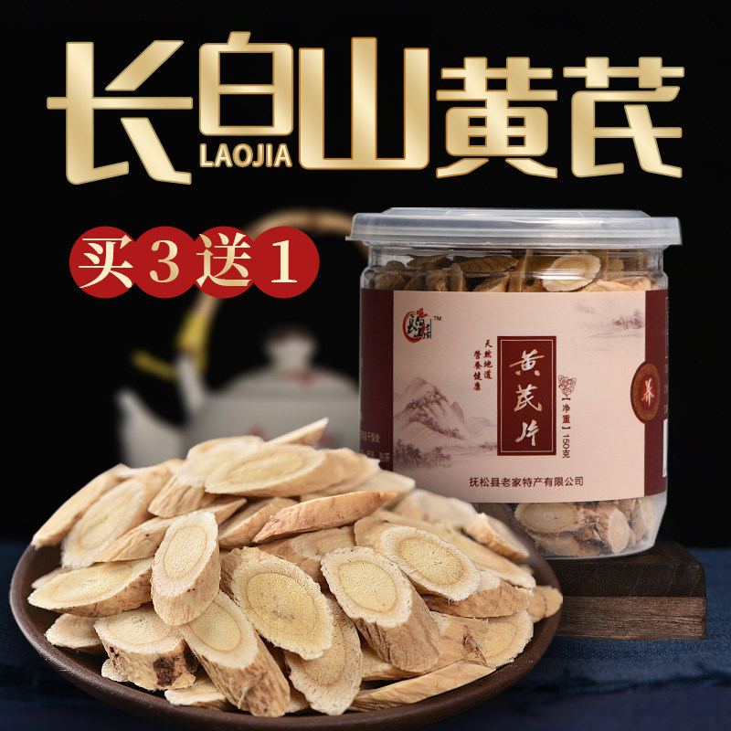 买3送1长白山老家黄芪片大片东北北芪可打粉泡水黄氏黄茋大片黄芪