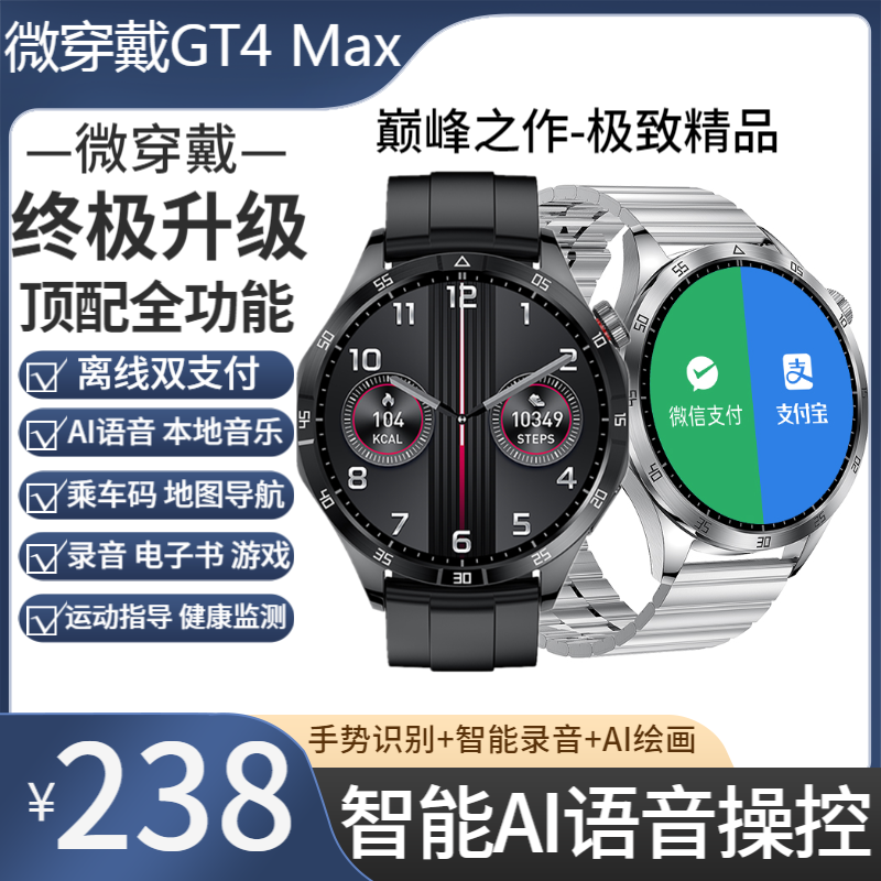 微穿戴新款GT4MAX智能手表顶配双支付乘车码地图导航录音本地音乐