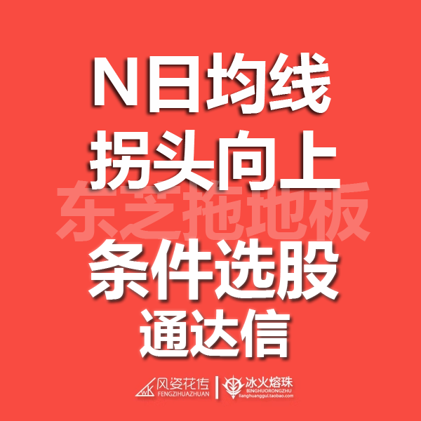 均线拐头向上 MA 条件选股预警 组合条件配件通达信