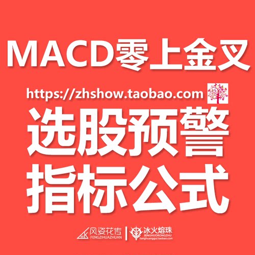 MACD零上金叉 水上金叉 强势牛股 弱转强 通达信指标条件预警副图