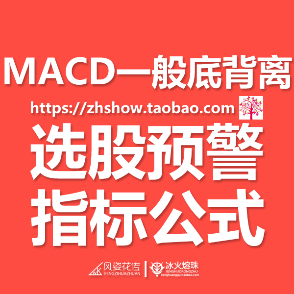 MACD一般底背离通达信副图技设计素材/源文件