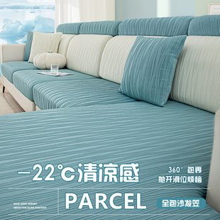 2025新款 凉感冰丝沙发套罩全包万能夏天弹力沙发笠防滑坐垫套 夏季