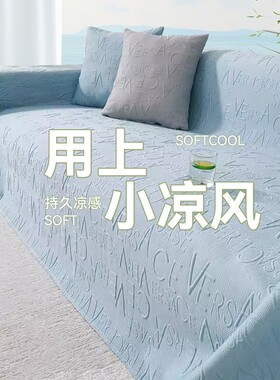 夏季冰丝沙发盖布夏天凉感沙发巾全盖防猫抓沙发坐垫水冷透气套罩