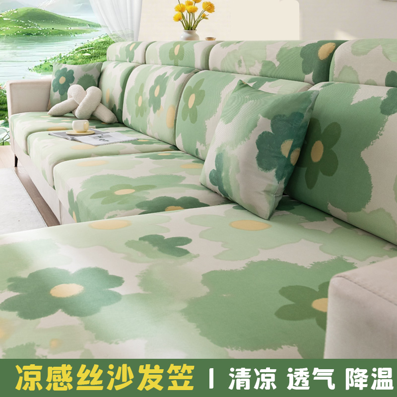 【夏季科技凉感冰丝沙发套】
