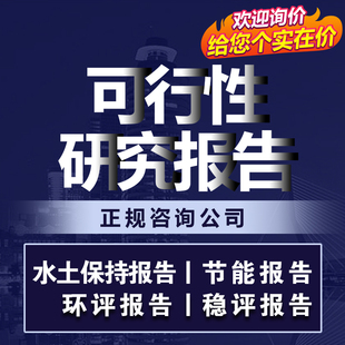 可行性研究报告编制可研代做投资项目建议书商业计划书水土保持