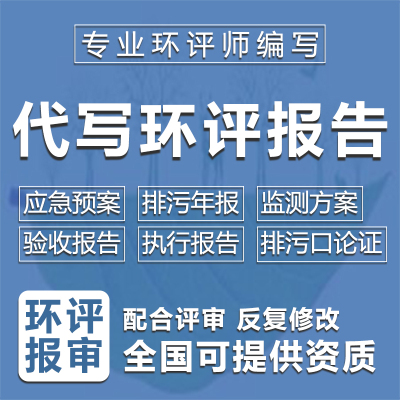 环评报告编制表书验收报告编制应急预案编制排污许可证申报代写