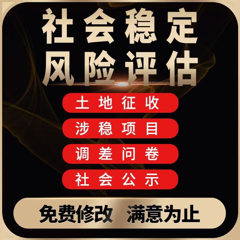 社会稳定风险评估报告编制稳评代写分析代做