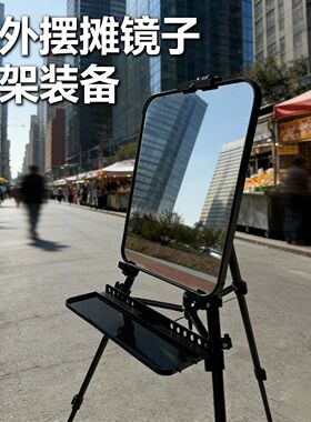 户外摆摊理发镜子支架装备