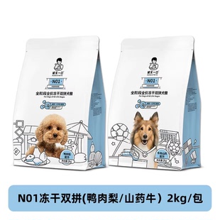 诚实一口狗粮N01鸭肉梨2kg全阶段全价冻干双拼犬粮高蛋白去泪痕