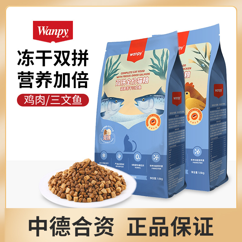 Wanpy顽皮双拼冻干全价猫粮1.5kg8kg鸡肉三文鱼全价全期成猫幼猫