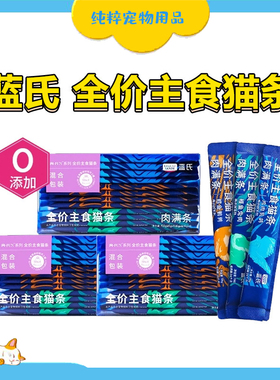 蓝氏全价主食猫条肉满条营养罐头增肥湿粮多口味猫咪零食16g*12根