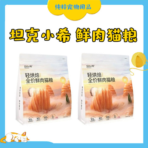 坦克小希轻烘焙鲜肉鸡肉鱼肉冻干益生菌无谷全价主食成幼猫猫粮
