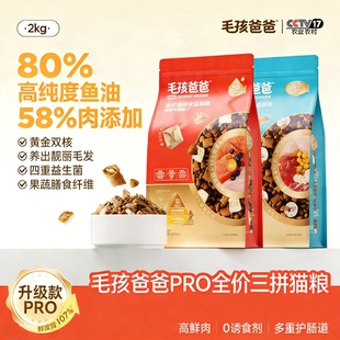 毛孩爸爸猫粮2kg呵护肠胃全价猫粮10kg美毛幼成猫冻干生骨肉猫粮