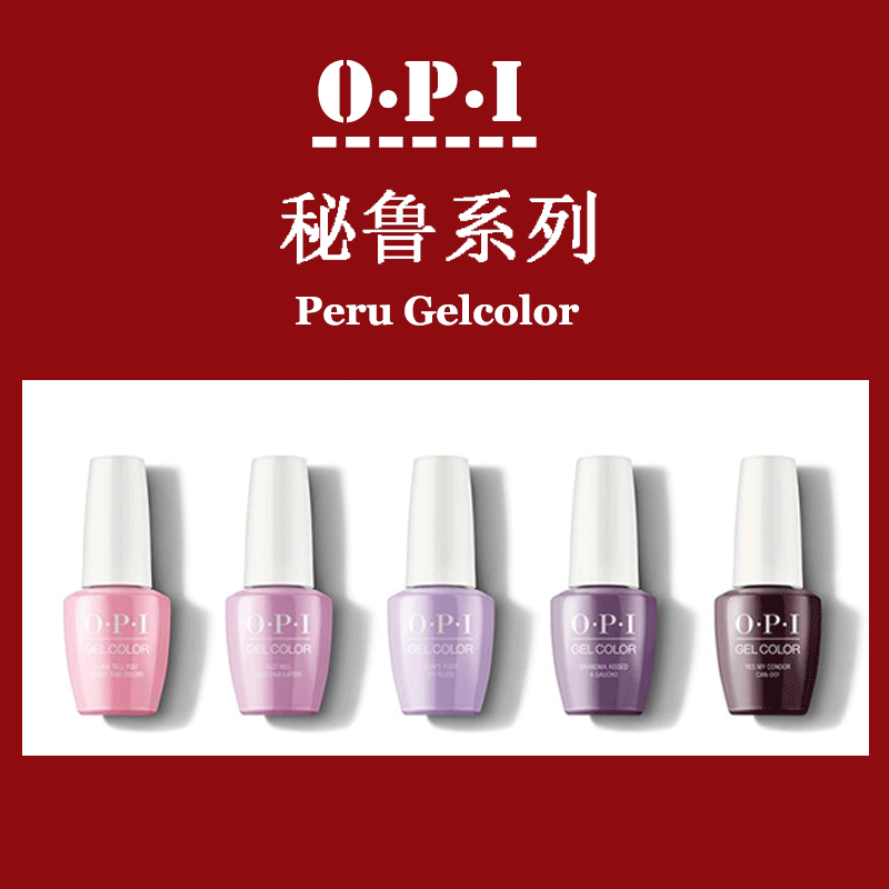 奥特莱斯折扣仓 OPI秘鲁系列可卸光疗甲油胶 显白孕妇可用美甲油