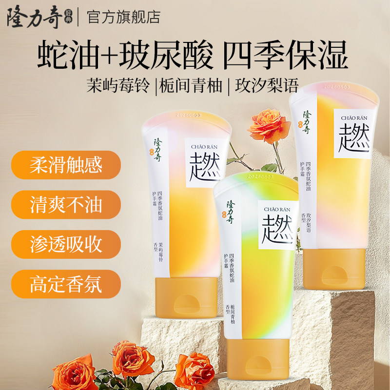 隆力奇四季香氛护手霜超燃系列补水滋润保湿滋润手霜护肤必备正品