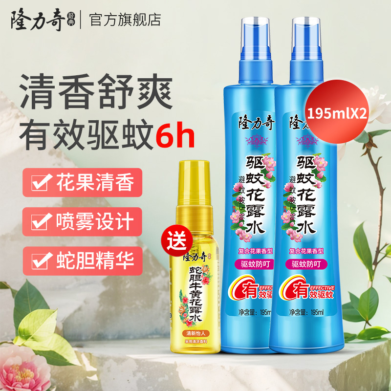 隆力奇驱蚊花露水爽身195ml*2包邮驱蚊液喷雾防蚊不叮香水持久型