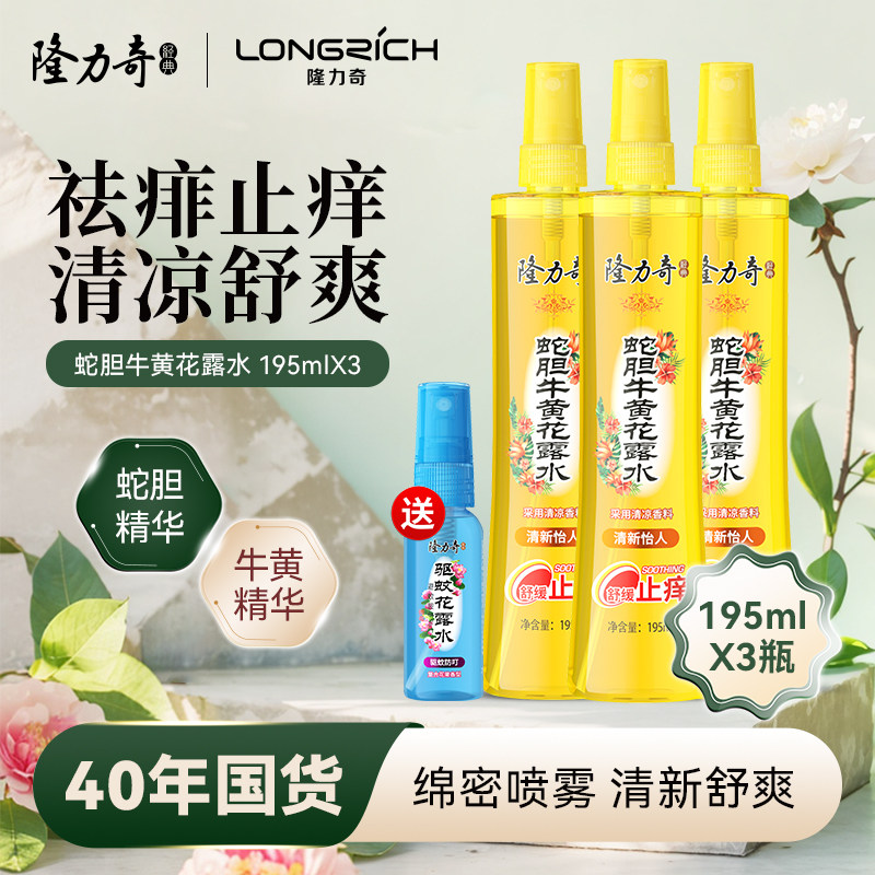 隆力奇蛇胆牛黄花露水祛痱止痒喷雾香水型持久留香家用正品老牌子