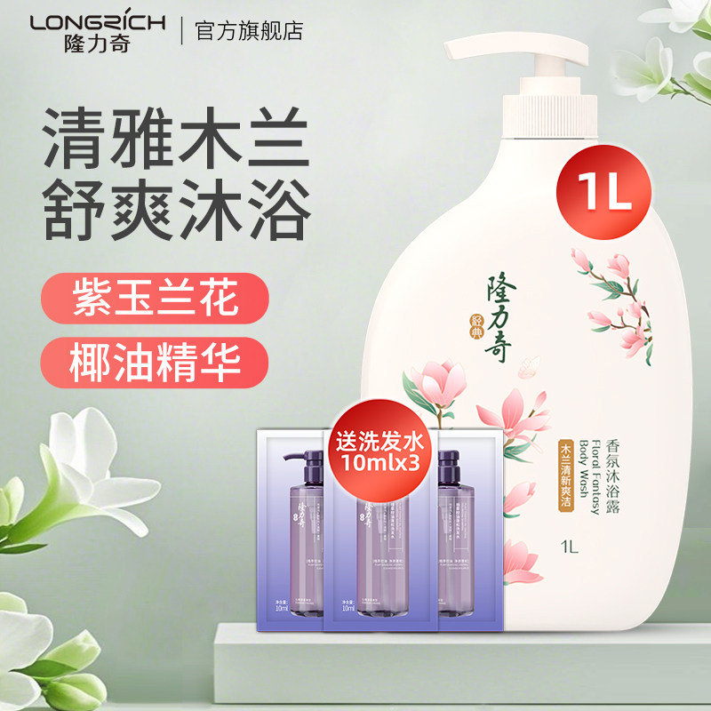 隆力奇木兰清新爽洁香氛沐浴露木兰花香型大瓶家庭装沐浴乳正品1L
