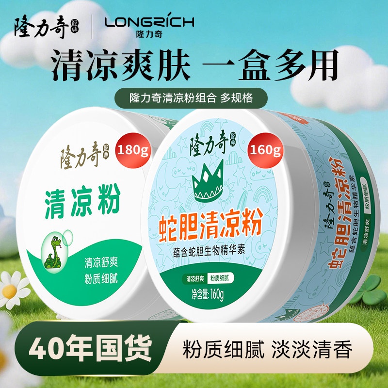 隆力奇清凉粉爽身粉成人痱子用男士私处干爽粉女士腋下老人舒爽粉