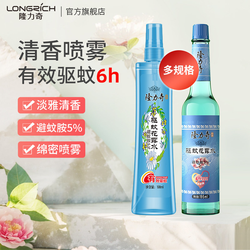 隆力奇驱蚊花露水喷雾便携驱蚊正品防蚊虫香水持久清香型正品国货