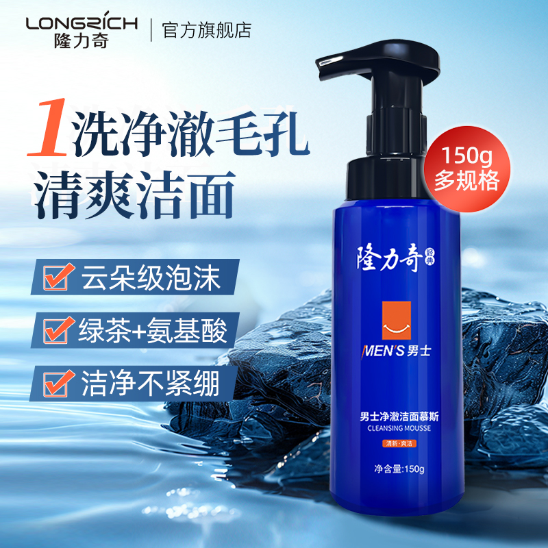 隆力奇男士净澈氨基酸洁面慕斯泡沫洗面奶深层清洁毛孔旗舰店正品