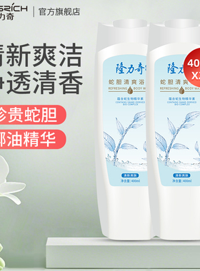 隆力奇蛇胆清爽沐浴露男女清新爽肤沐浴乳官方正品 400ml*2瓶