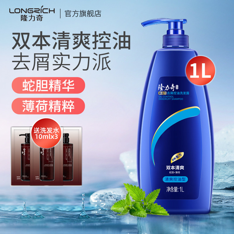 隆力奇洗发水清爽控油蓬松去屑头屑洗发露男女清洁头皮正品洗头膏