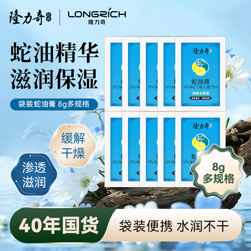 隆力奇蛇油膏8g袋装保湿补水滋养便携滋润保湿男女士护手霜正品
