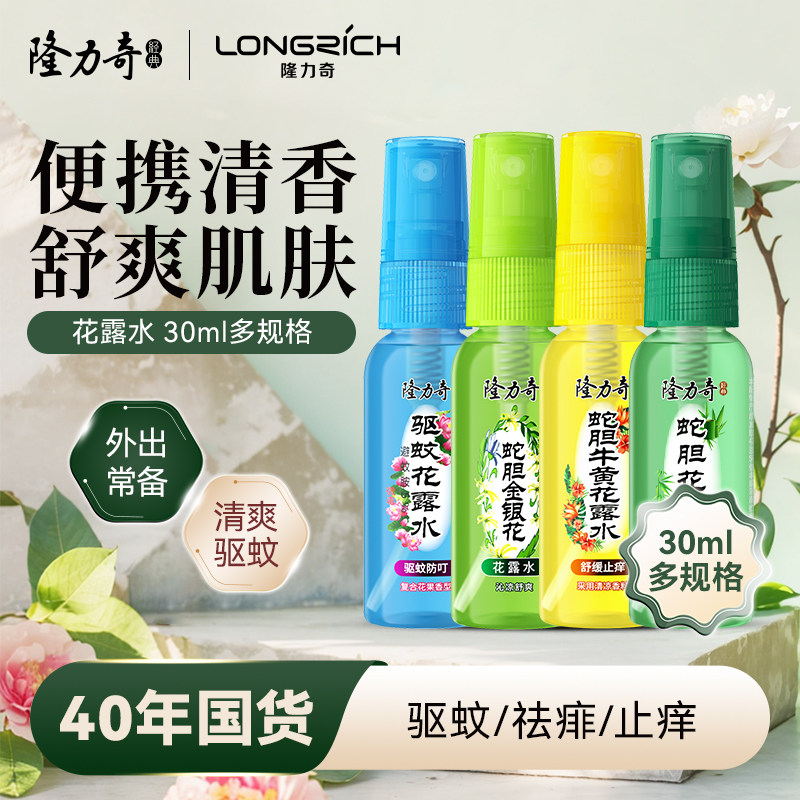 隆力奇花露水喷雾驱蚊液防基孔肯雅热便携旅行装防蚊虫经典老牌子