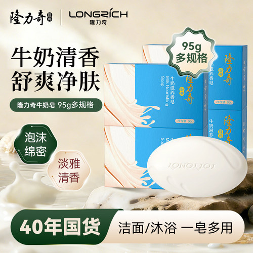 隆力奇牛奶香皂清洁洗澡洗脸洗手香味持久男女全身沐浴肥皂95g