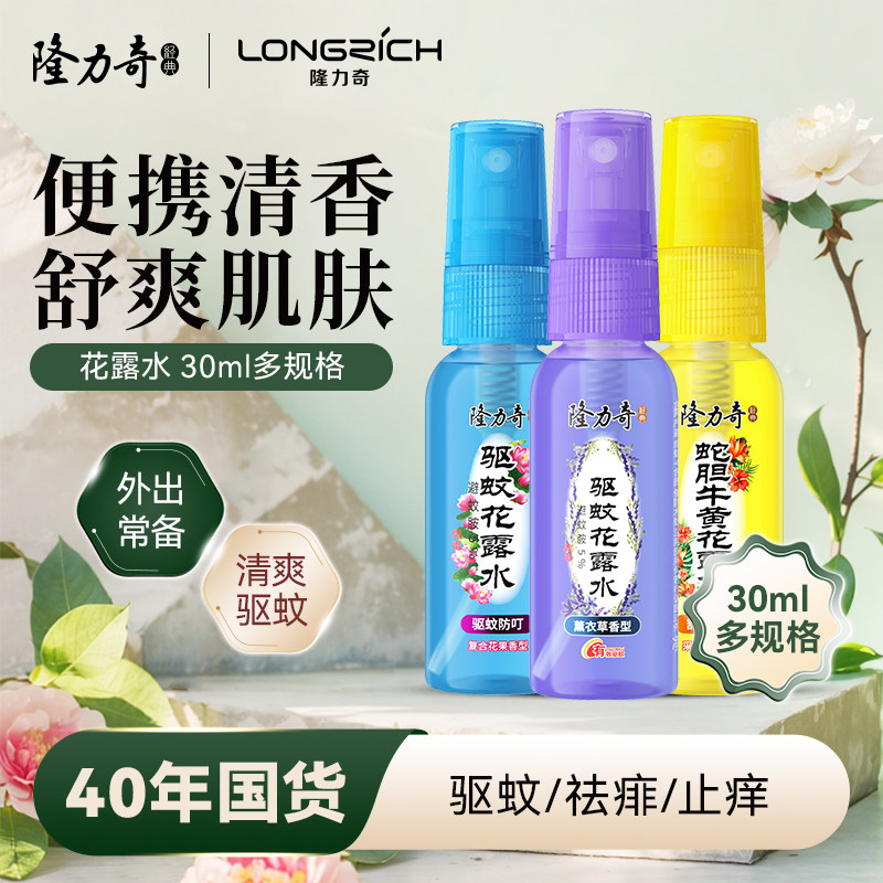 隆力奇花露水喷雾驱蚊液防基孔肯雅热便携旅行装防蚊虫经典老牌子