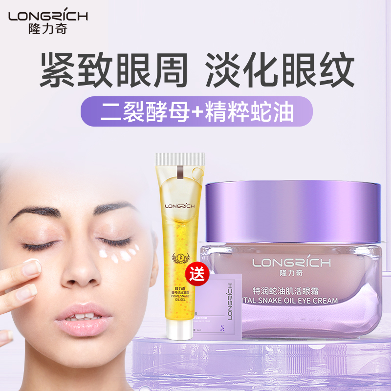 隆力奇特润蛇油肌活眼霜精华补水保湿抗皱提拉紧致淡化去眼部细纹