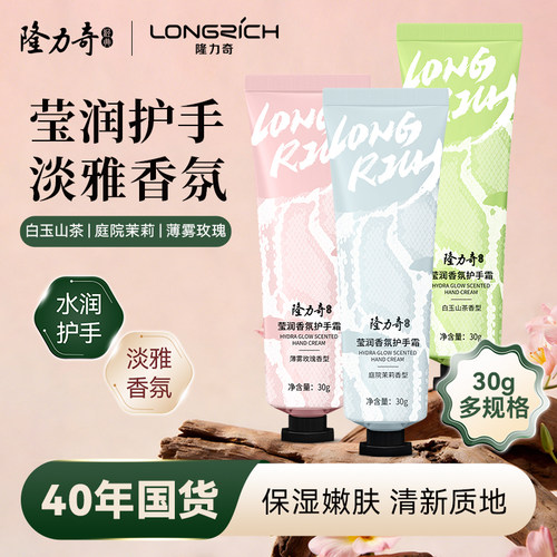 隆力奇莹润香氛护手霜30g便携款持久留香防干滋润保湿补水便携款