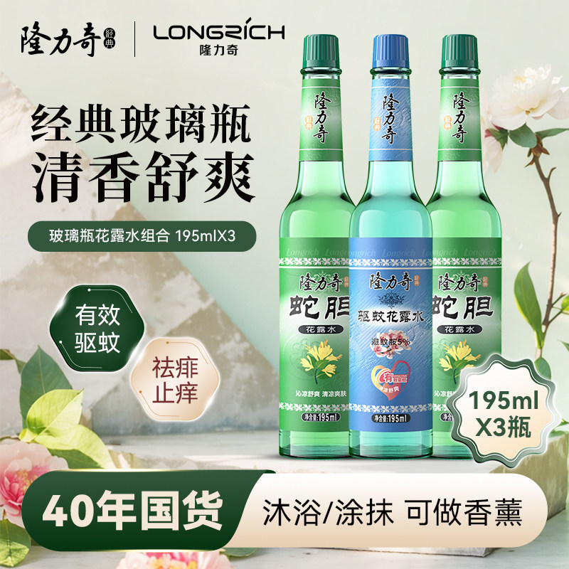 隆力奇195ml*3瓶花露水清凉老式香水持久清新经典玻璃瓶大瓶驱蚊