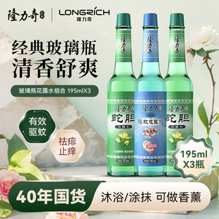 玻璃瓶大瓶驱蚊 香水持久清新经典 隆力奇195ml 3瓶花露水清凉老式