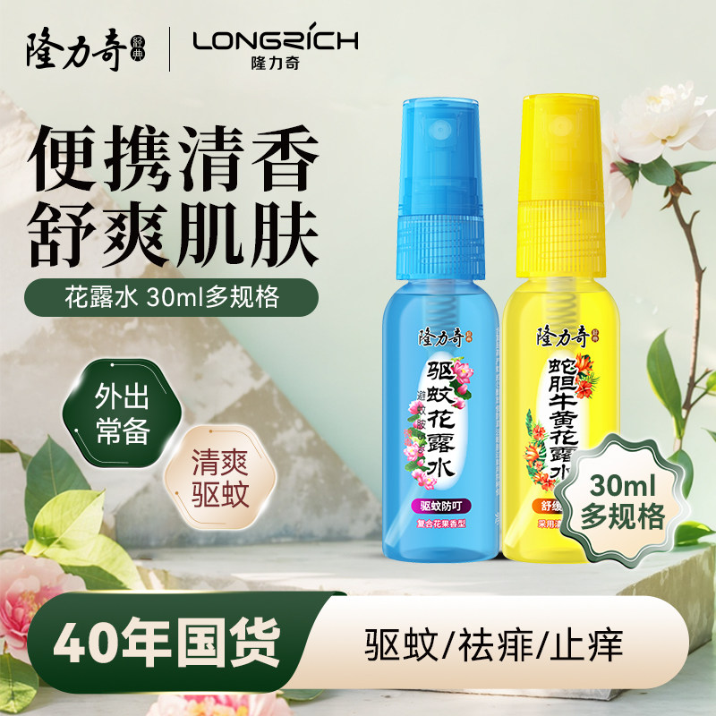 隆力奇花露水喷雾驱蚊液防基孔肯雅热便携旅行装防蚊虫经典老牌子