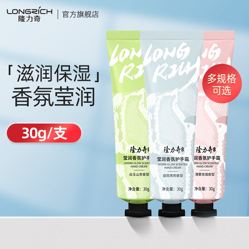 隆力奇莹润香氛护手霜30g便携款持久留香防干滋润保湿补水便携款