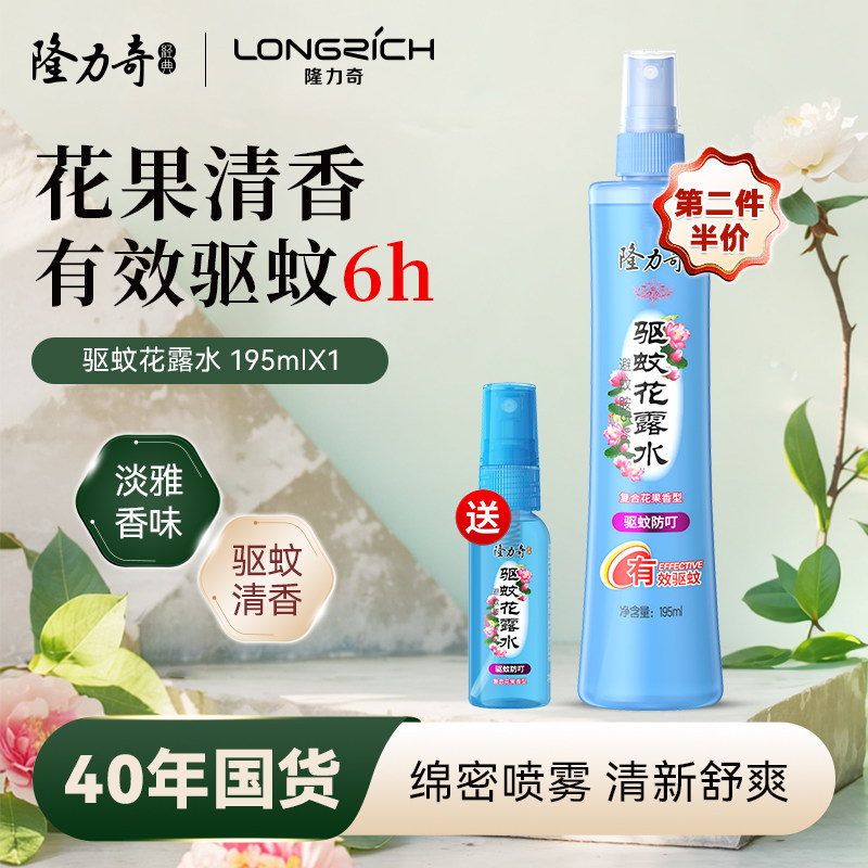 隆力奇花露水驱蚊止痒喷雾香水型持久留香防蚊驱虫正品官方旗舰店