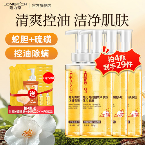 隆力奇蛇胆硫磺除螨沐浴皂液