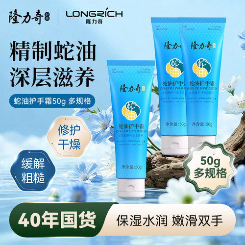 隆力奇蛇油护手霜滋润防冻