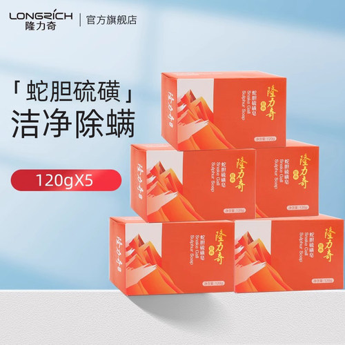 隆力奇蛇胆硫磺皂除螨虫面部背部抑菌洁面洗脸洗澡洗头沐浴香肥皂