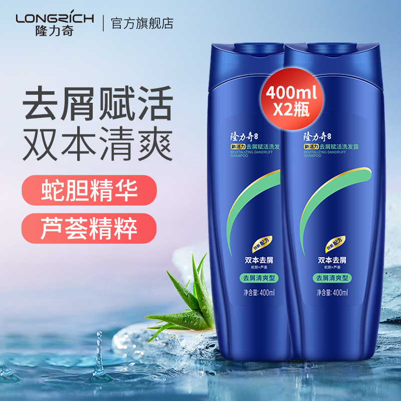 隆力奇去屑赋活洗发水通用去头屑洗头膏官方正品洗发露 400ml*2瓶