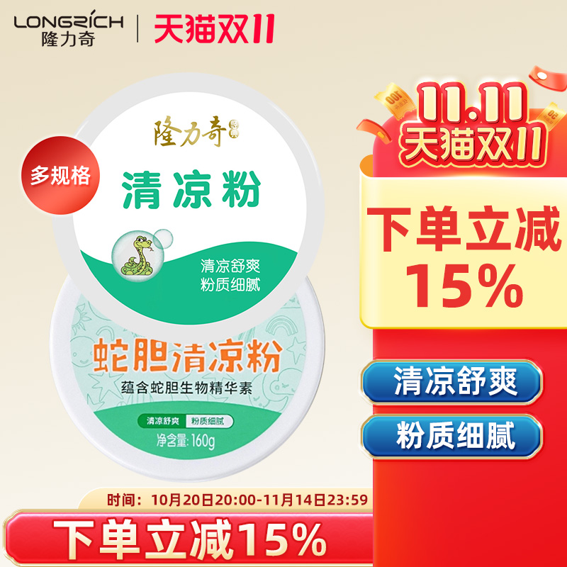 隆力奇清凉粉爽身粉成人痱子用男士私处干爽粉女士腋下老人舒爽粉