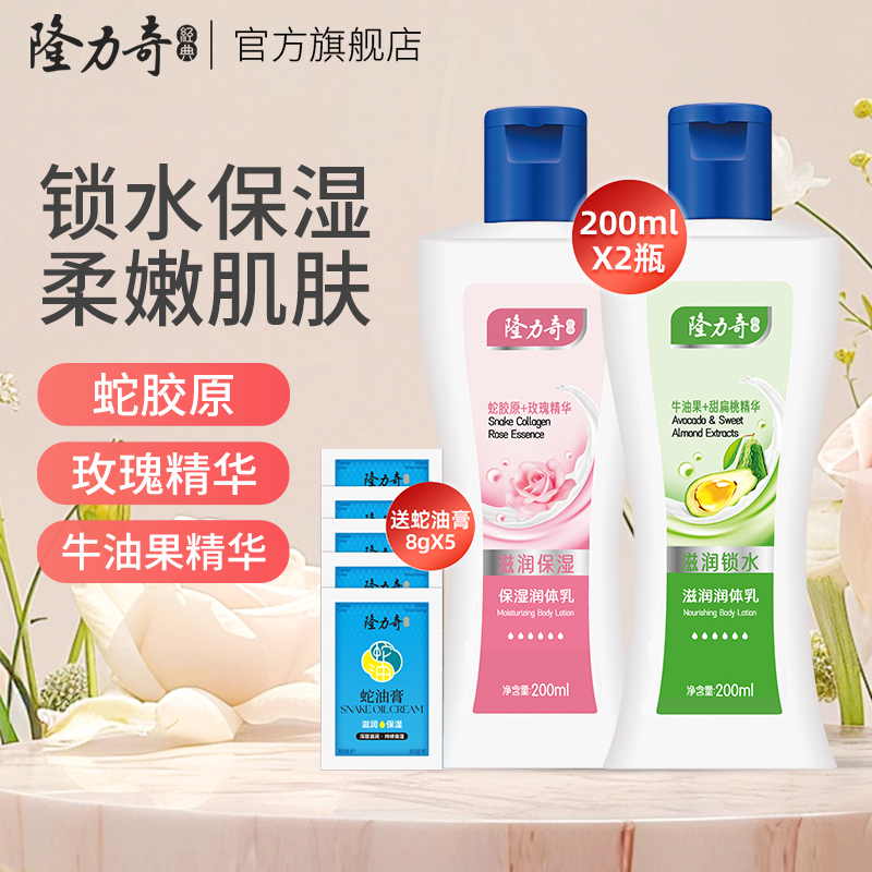 隆力奇补水保湿滋润润体乳蛇胶原身体乳便宜大碗润肤霜正品组合装