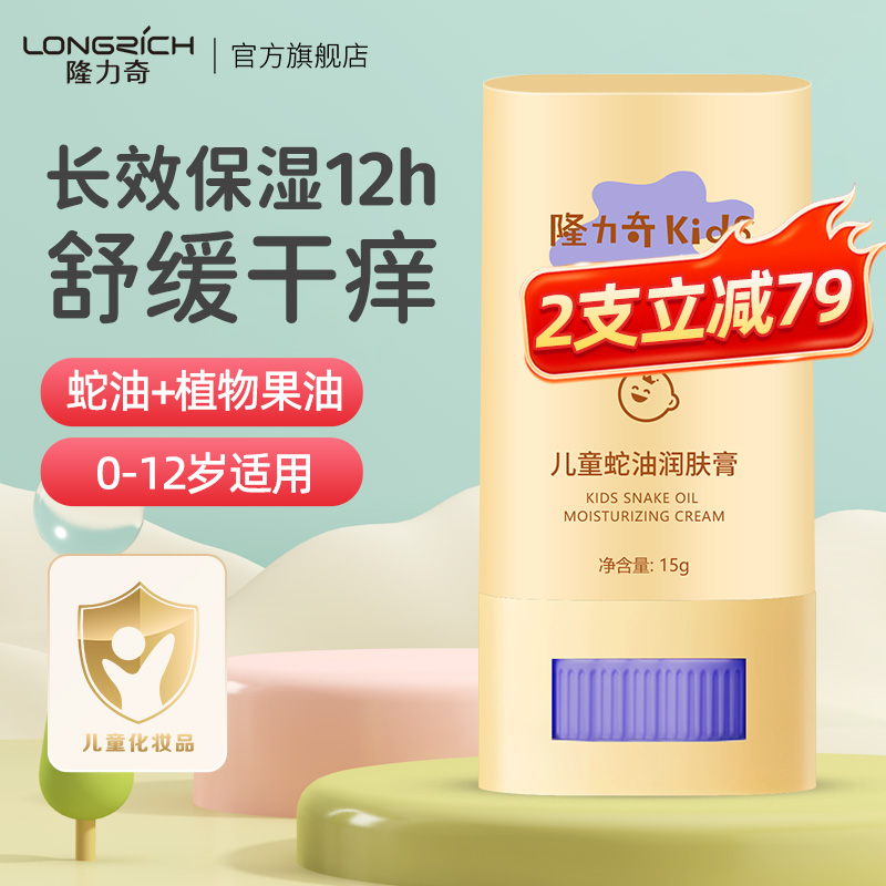 隆力奇儿童专用蛇油润肤膏棒