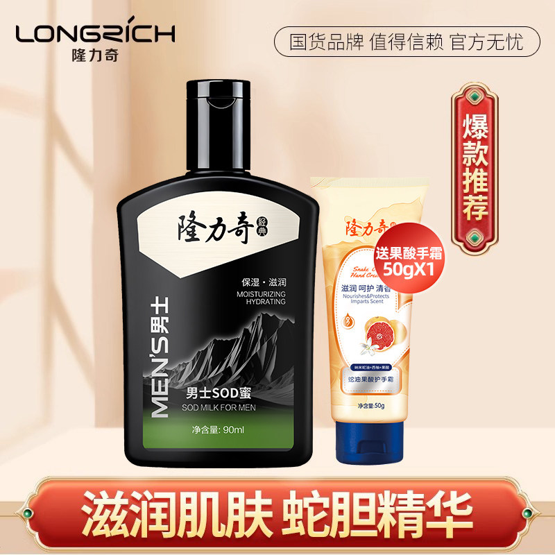隆力奇男士sod蜜精华蛇胆绿茶补水保湿清爽润肤脸部护肤面霜乳液
