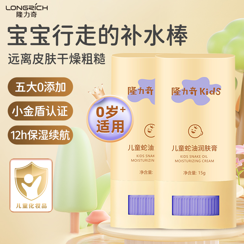 隆力奇儿童专用蛇油润肤膏棒面霜宝宝皮肤秋冬干裂燥滋润保湿护肤